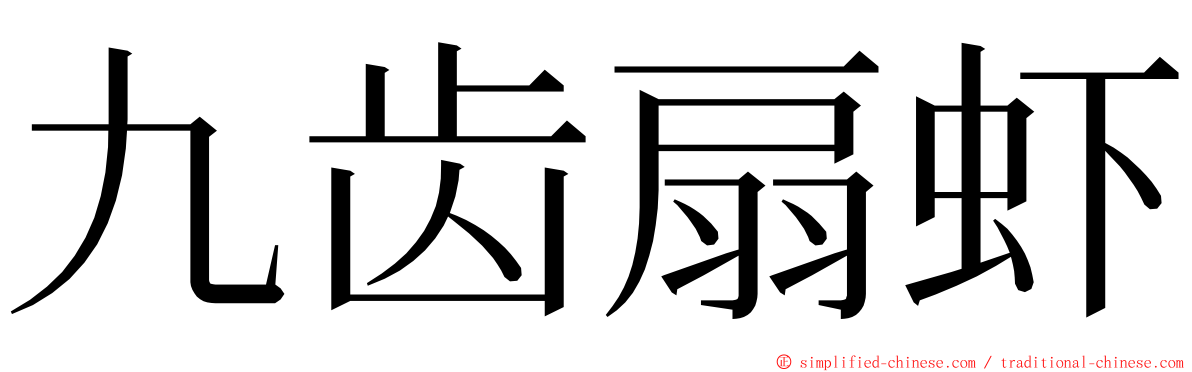 九齿扇虾 ming font