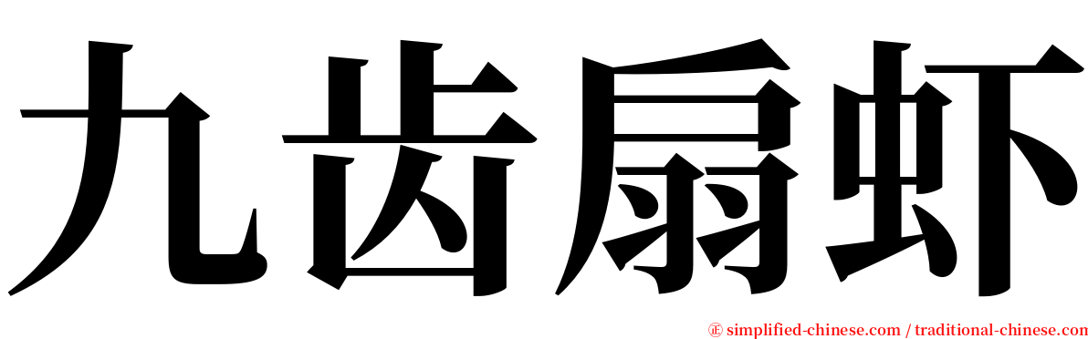 九齿扇虾 serif font