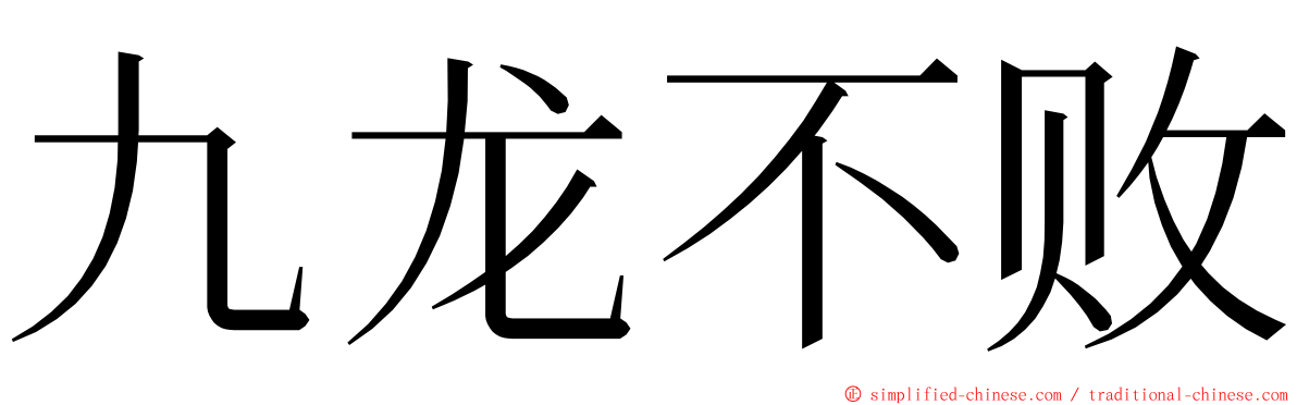 九龙不败 ming font