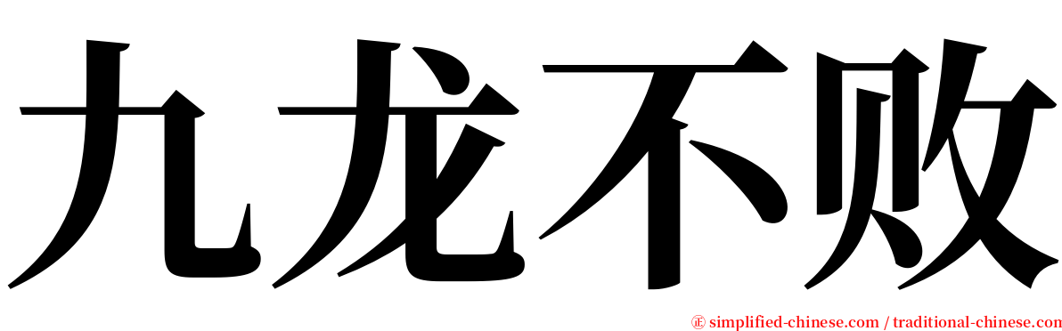 九龙不败 serif font