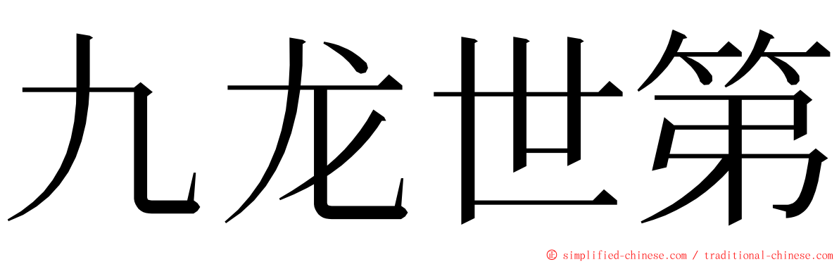 九龙世第 ming font