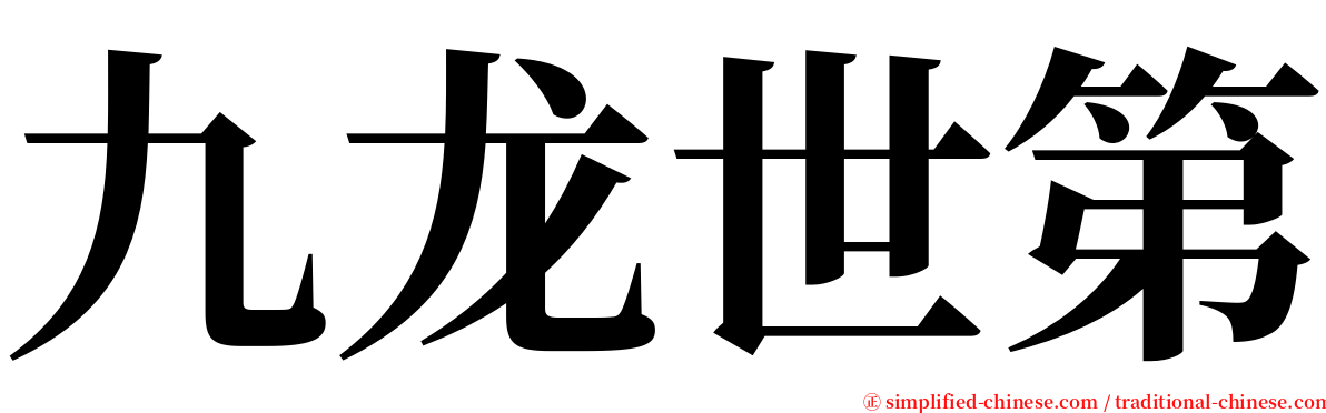 九龙世第 serif font