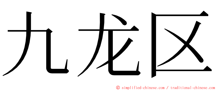 九龙区 ming font