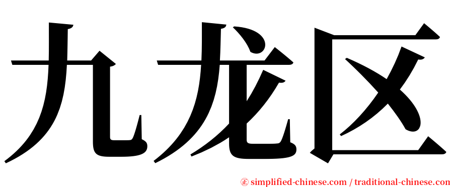 九龙区 serif font