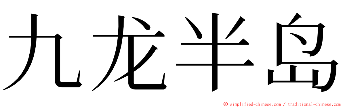 九龙半岛 ming font