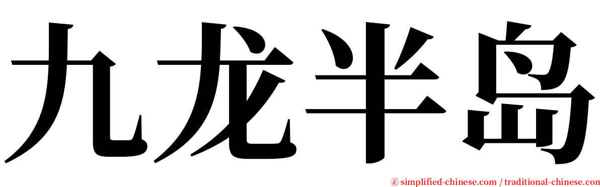 九龙半岛 serif font