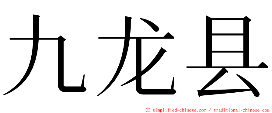 九龙县 ming font