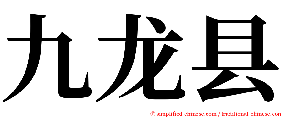 九龙县 serif font