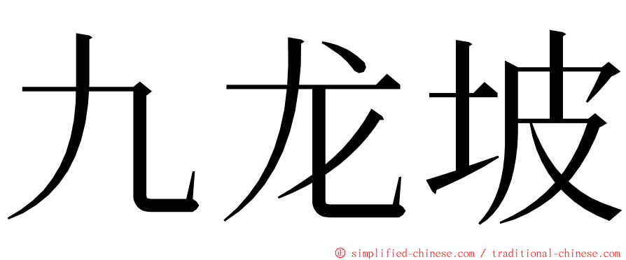 九龙坡 ming font