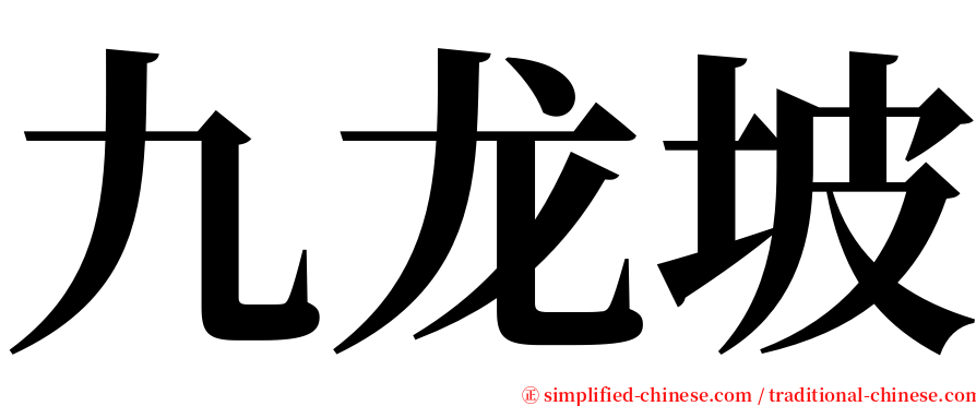 九龙坡 serif font