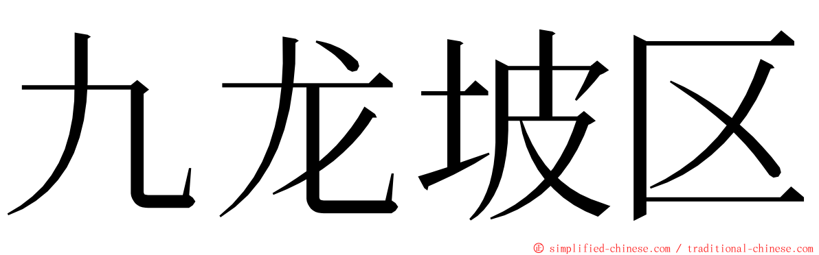 九龙坡区 ming font