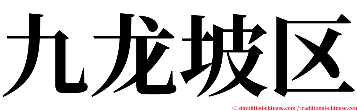 九龙坡区 serif font