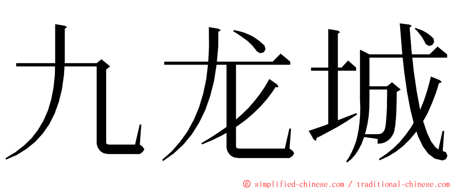 九龙城 ming font