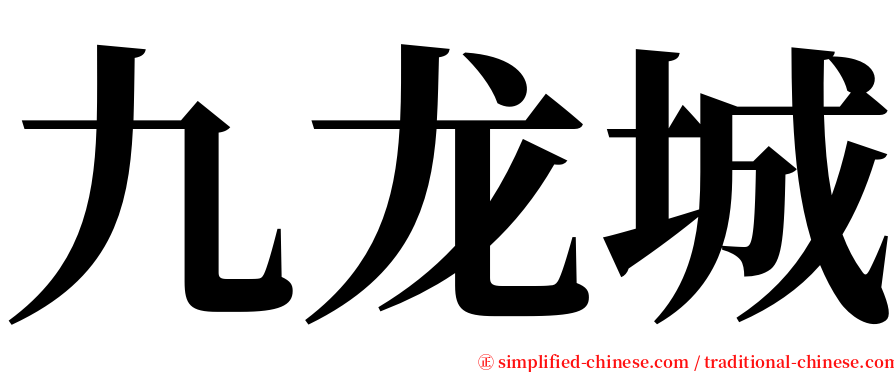 九龙城 serif font