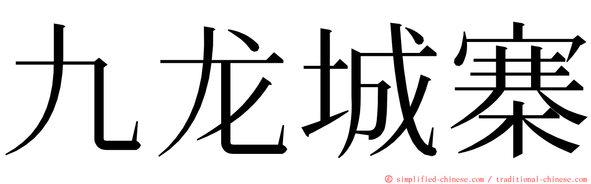 九龙城寨 ming font