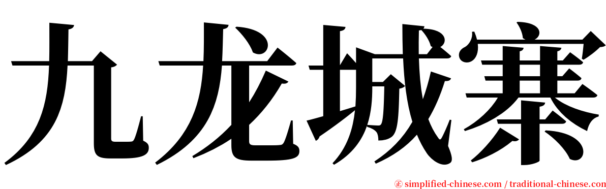 九龙城寨 serif font