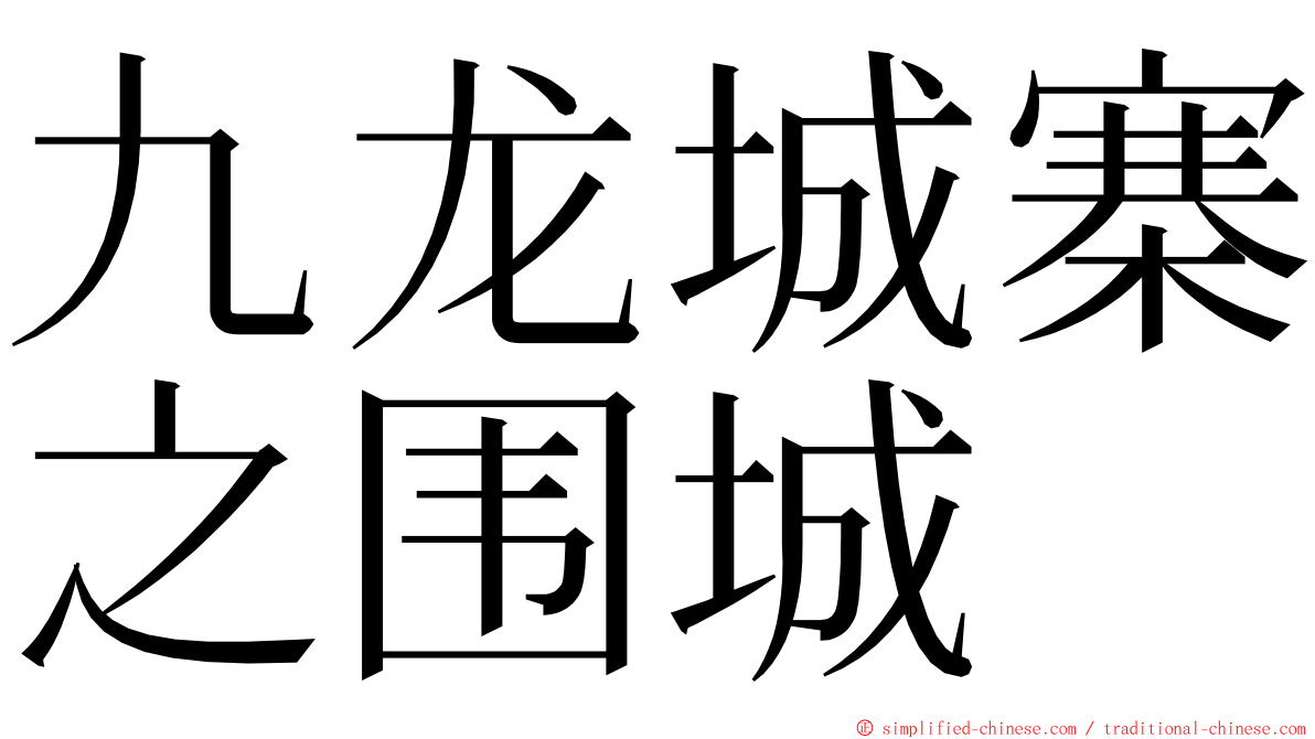 九龙城寨之围城 ming font