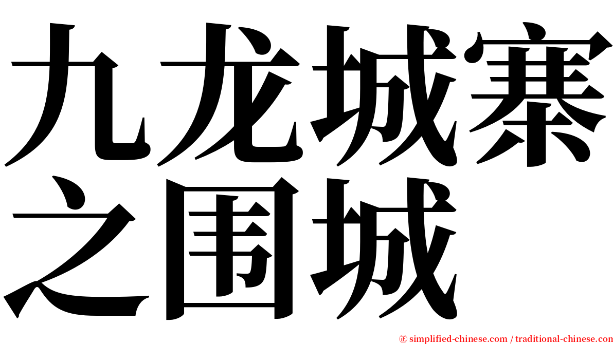 九龙城寨之围城 serif font