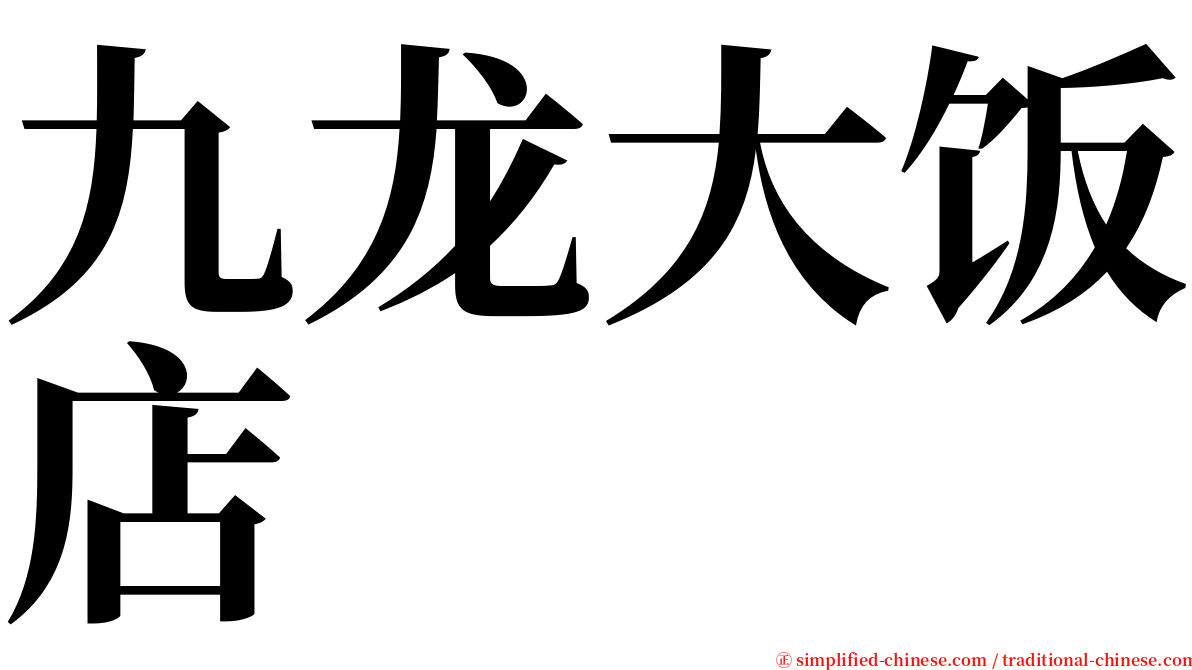 九龙大饭店 serif font