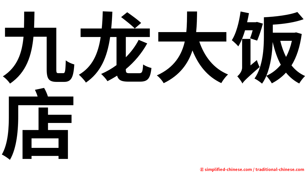 九龙大饭店