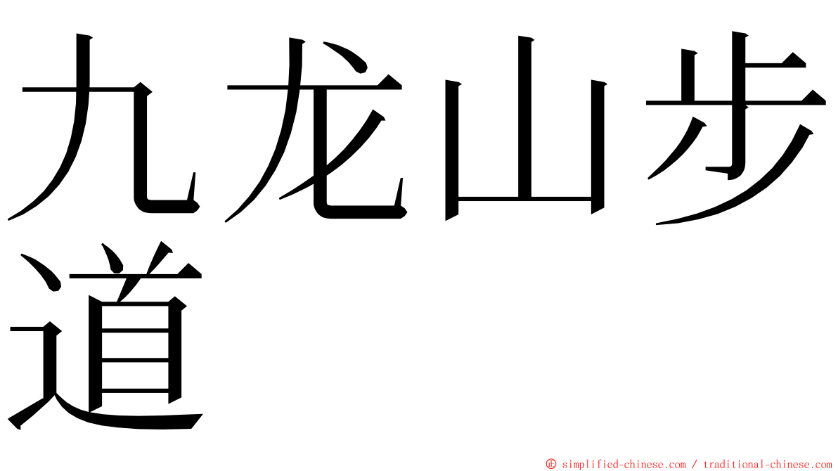 九龙山步道 ming font