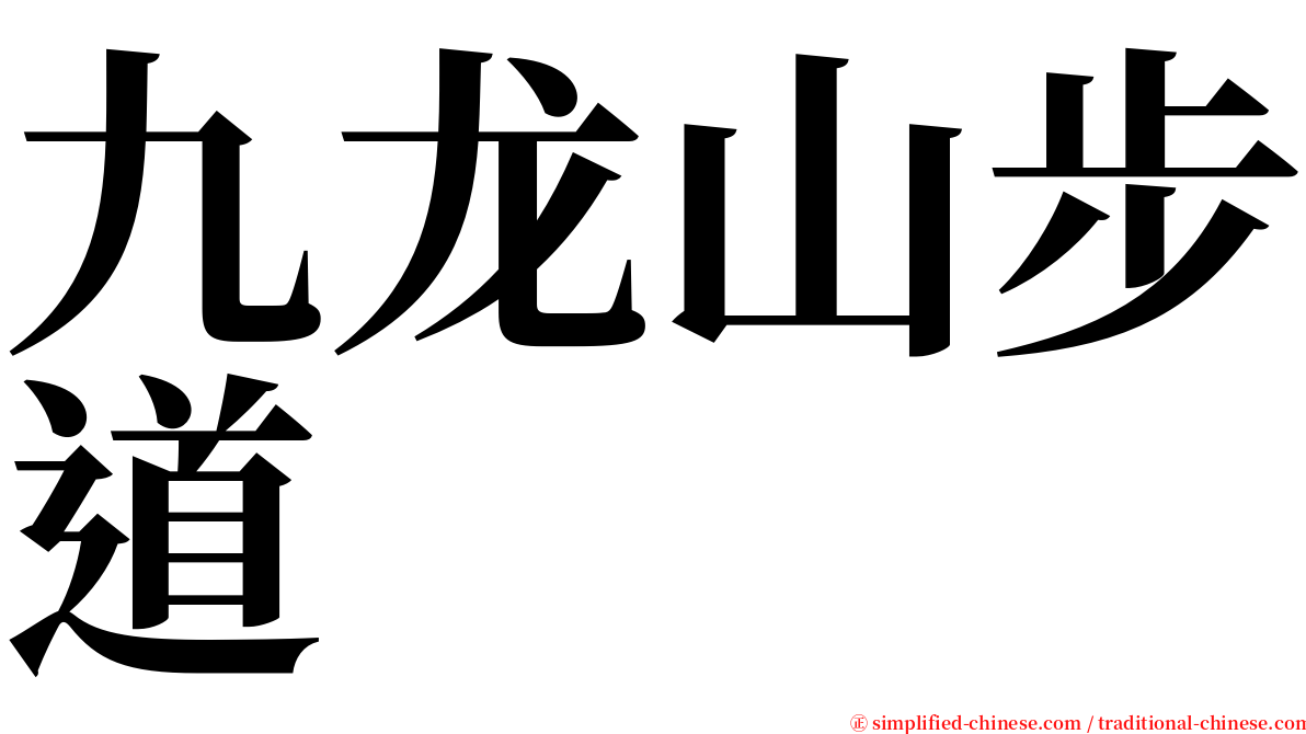 九龙山步道 serif font