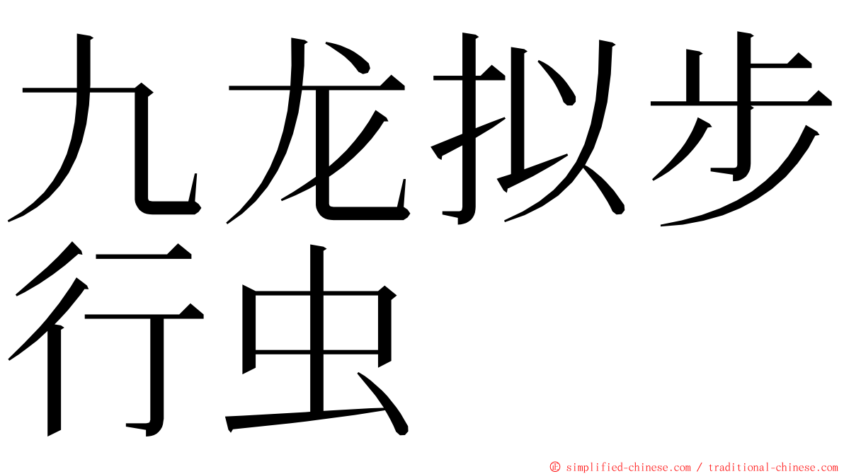 九龙拟步行虫 ming font