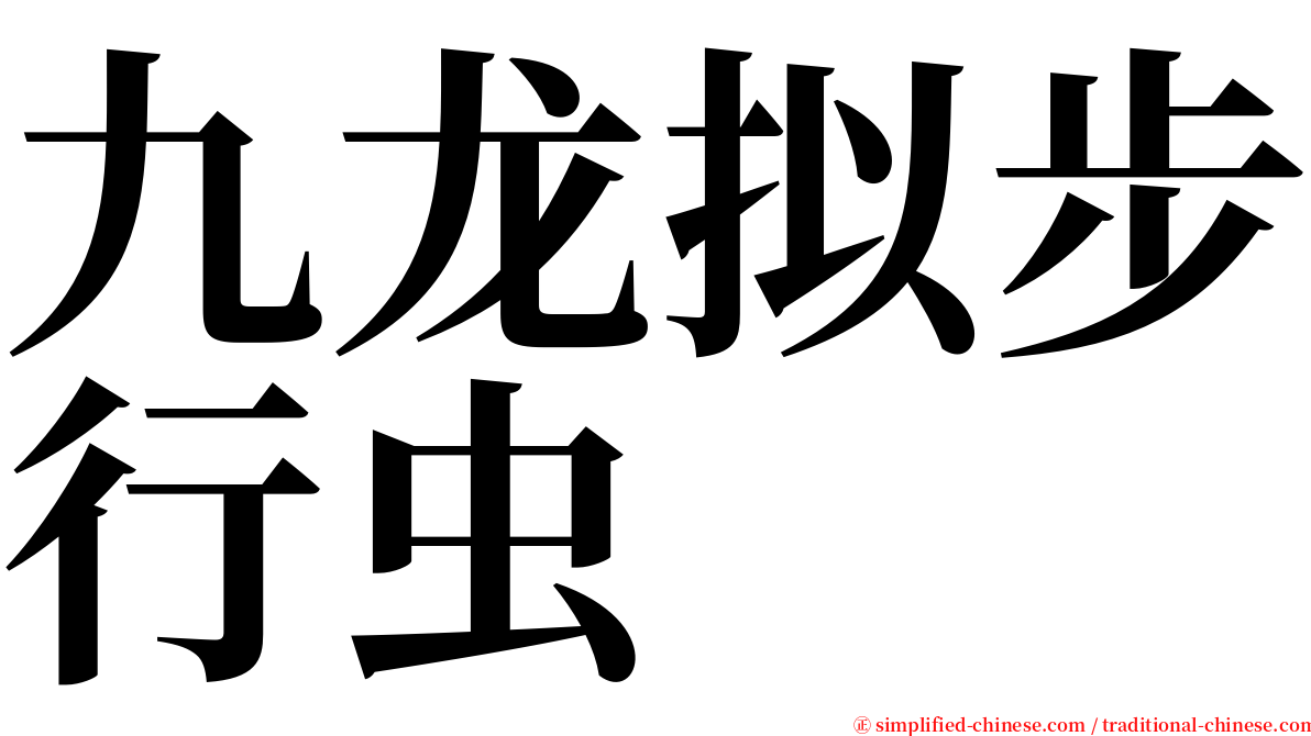 九龙拟步行虫 serif font