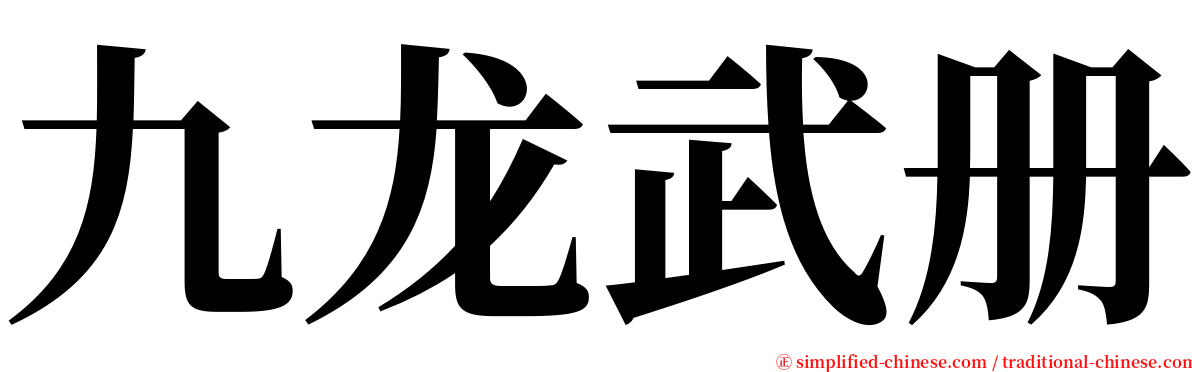 九龙武册 serif font