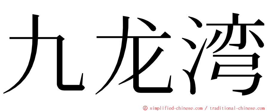 九龙湾 ming font