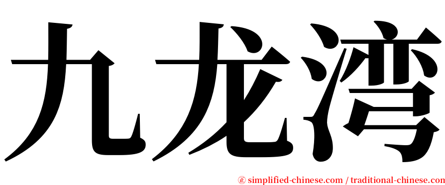 九龙湾 serif font