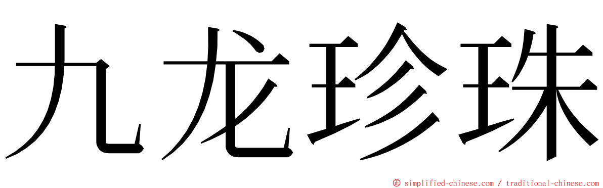 九龙珍珠 ming font