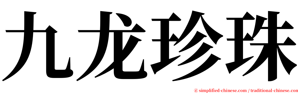 九龙珍珠 serif font