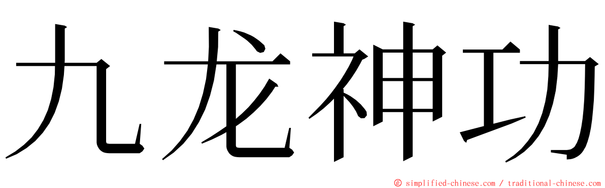九龙神功 ming font