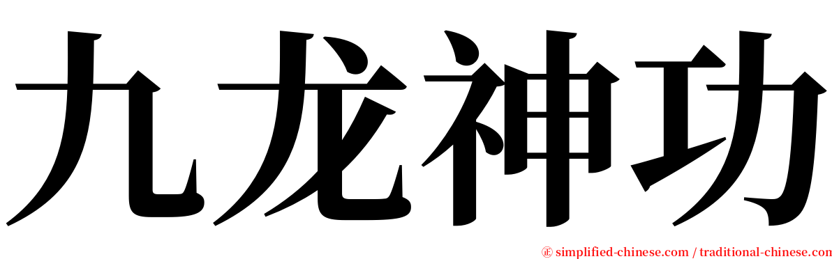 九龙神功 serif font