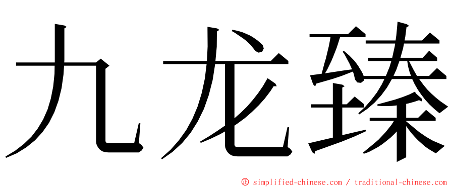 九龙臻 ming font