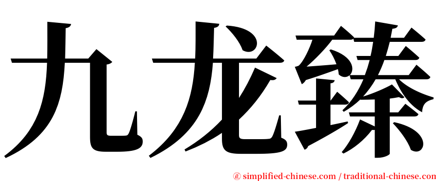 九龙臻 serif font