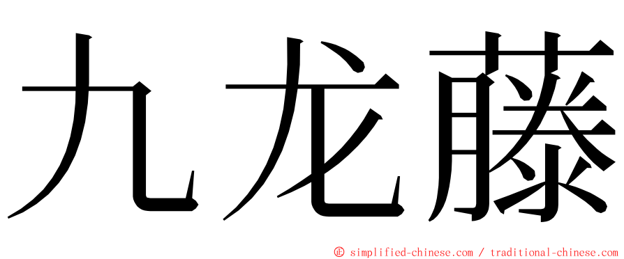 九龙藤 ming font