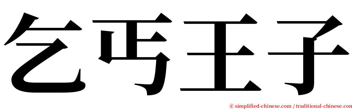 乞丐王子 serif font