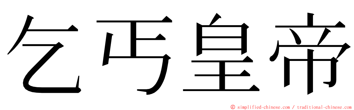 乞丐皇帝 ming font