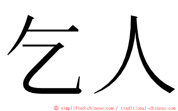 乞人 ming font