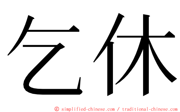 乞休 ming font