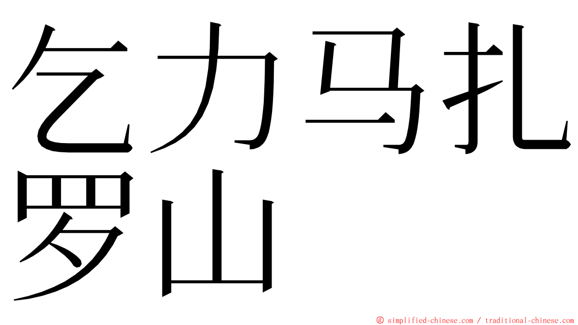 乞力马扎罗山 ming font