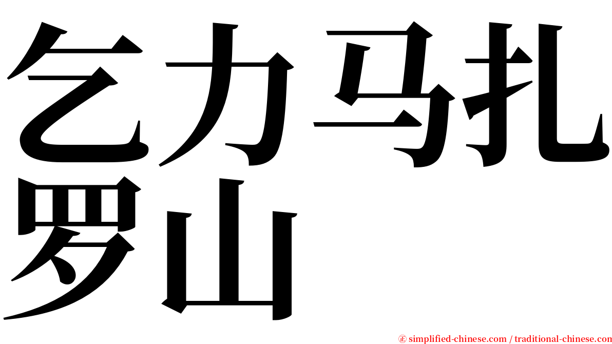 乞力马扎罗山 serif font