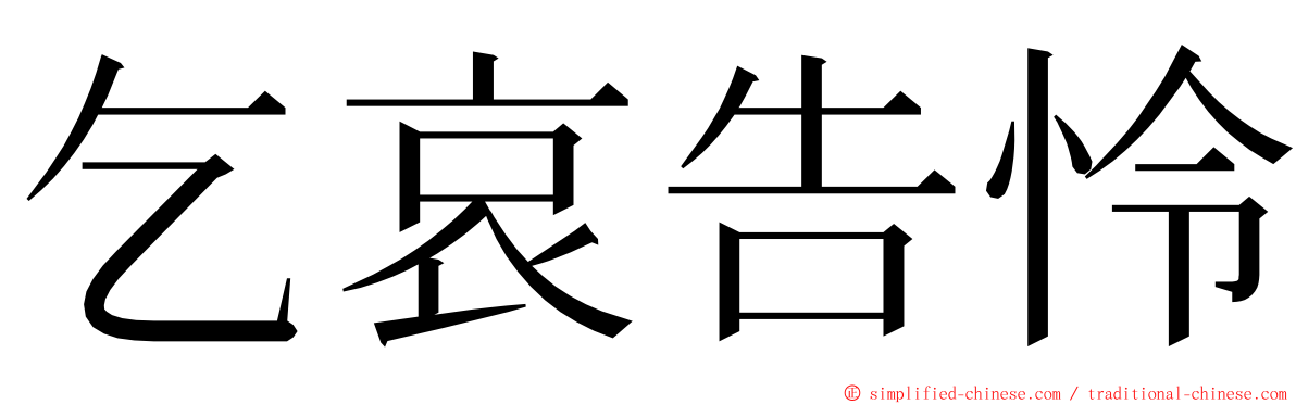 乞哀告怜 ming font