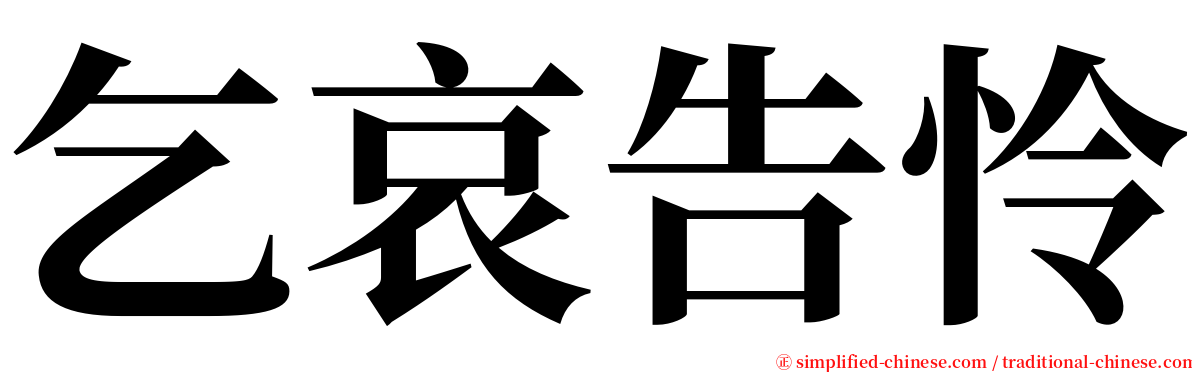 乞哀告怜 serif font