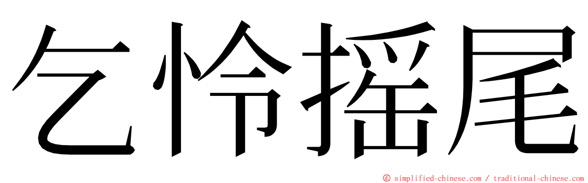 乞怜摇尾 ming font