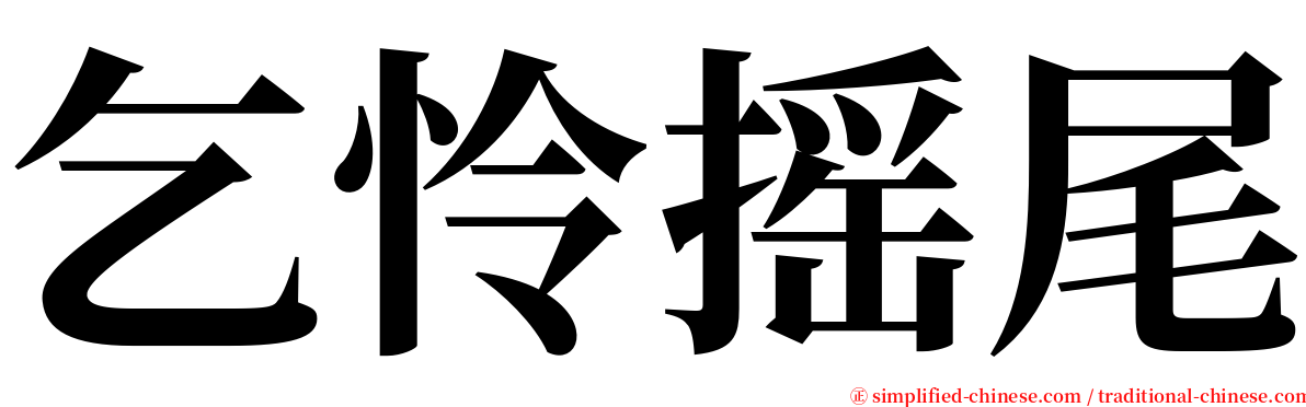 乞怜摇尾 serif font