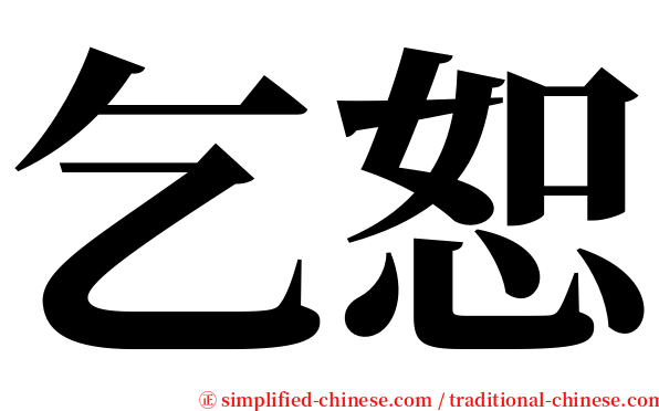 乞恕 serif font