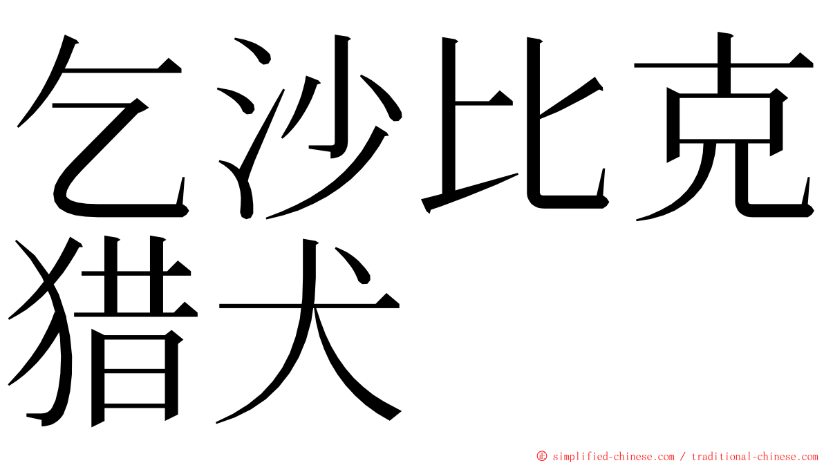 乞沙比克猎犬 ming font